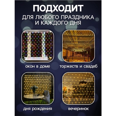 УЦЕНКА Гирлянда «Сеть» 1.6×1.6 м, IP20, прозрачная нить, 144 LED, свечение белое, 8 режимов, 220 В