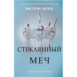 Уценка. Виктория Авеярд. Алые и серебряные. Стеклянный меч (#2)