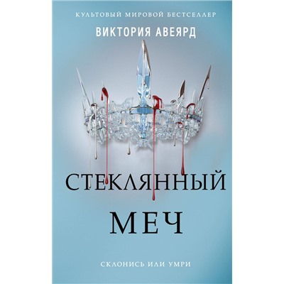 Уценка. Виктория Авеярд. Алые и серебряные. Стеклянный меч (#2)