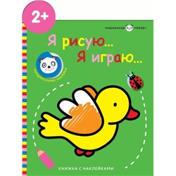 Маленькая панда.Я рисую,я играю. Птичка 2+
