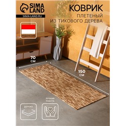 Коврик из тикового дерева, 150×70×0.7 см