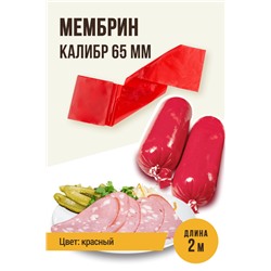 МЕМБРИН, калибр 65 мм, прямая универсальная, красный цвет