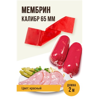 МЕМБРИН, калибр 65 мм, прямая универсальная, красный цвет