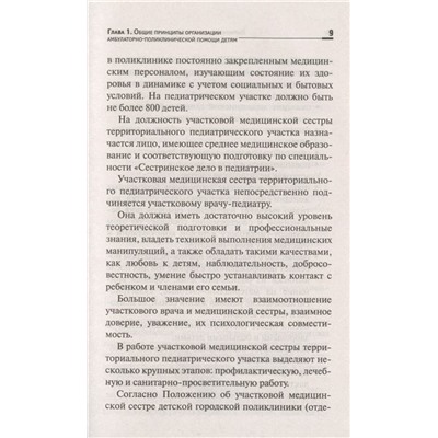 Наталья Соколова: Первичная медико-санитарная помощь детям. Профессиональя переподготовка. Учебное пособие