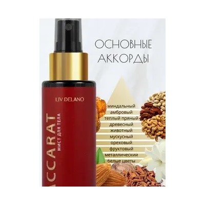 Liv-delano PERFUMER Мист для тела by Baccarat 110мл