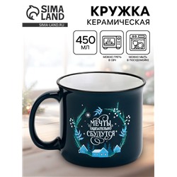 Кружка керамическая новогодняя «Мечты обязательно сбудутся», 450 мл