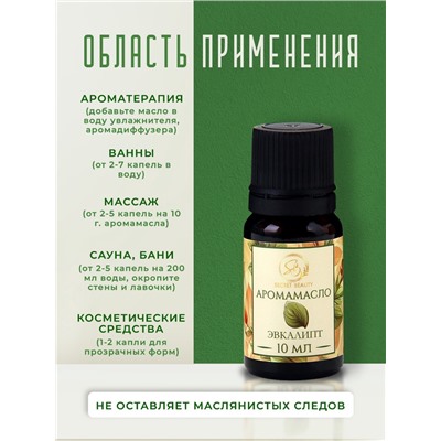 Аромамасло Эвкалипт 10 мл