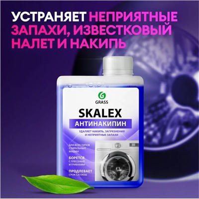Очиститель для стиральных машин SkaleX, флакон, 200мл