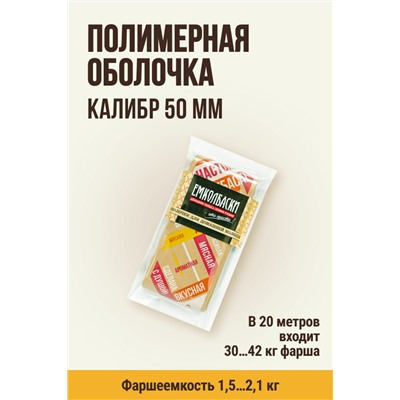 НАСТОЯЩАЯ КОЛБАСА, МЕМБРИН СМОК, калибр 50 мм, прямая, цвет золото с нанесенным рисунком
