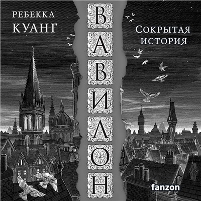 Уценка. Ребекка Куанг. Вавилон. Сокрытая история