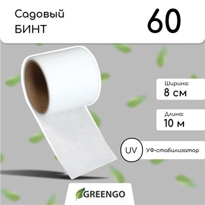 Бинт садовый, 10×0.08 м, плотность 60 г/м², спанбонд с УФ-стабилизатором, белый, Greengo, Эконом 20%
