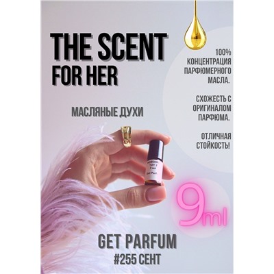 Boss The Scent For Her / GET PARFUM 255