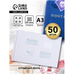 Почтовый пакет 360×500 мм, поле «Кому куда», отрывная лента, 60 мкм