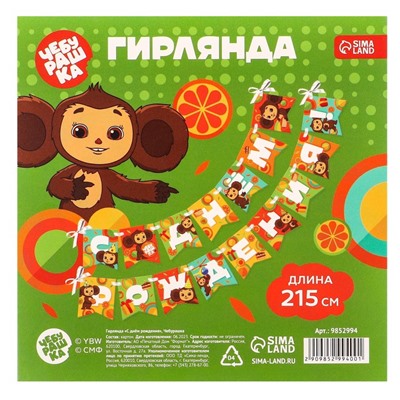 Гирлянда на ленте «С днем рождения», длина 215 см, Чебурашка