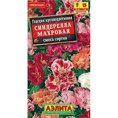 1271 Годеция Синдерелла крупноцветковая махровая, смесь сортов 0,2гр