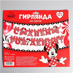 Гирлянда на ленте "С Днём Рождения", 174 см, Минни Маус