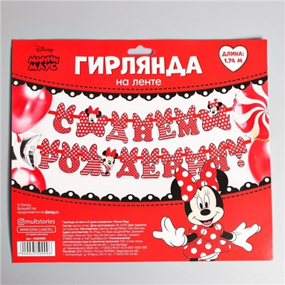 Гирлянда на ленте "С Днём Рождения", 174 см, Минни Маус