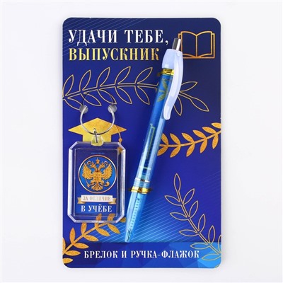 Подарочный набор, брелок и ручка-флажок «Удачи тебе, выпускник»