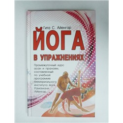 Книга Йога в упражнениях. Гита С. Айенгар