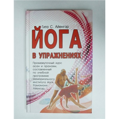 Книга Йога в упражнениях. Гита С. Айенгар