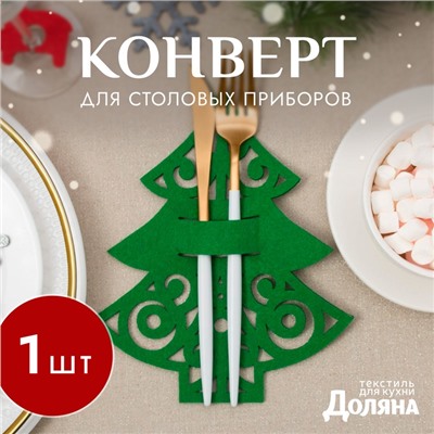 Конверт для столовых предметов «Ёлочка», 17×22 см, 100% п/э, фетр, зелёный