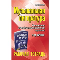 Мария Шорникова: Музыкальная литература. Развитие западно-европейской музыки. 2 год обучения. Рабочая тетрадь (-34092-9)