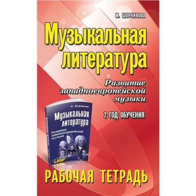 Мария Шорникова: Музыкальная литература. Развитие западно-европейской музыки. 2 год обучения. Рабочая тетрадь (-34092-9)