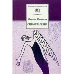 Уценка. ШБ Цветаева. Стихотворения