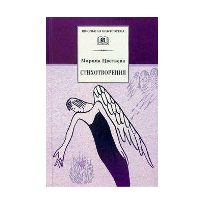 Уценка. ШБ Цветаева. Стихотворения