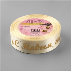 Лента атласная с тиснением «С Новым годом!», 25 мм, 23±1 м, бежевый