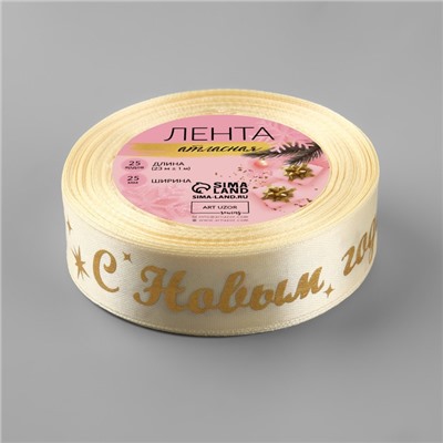 Лента атласная с тиснением «С Новым годом!», 25 мм, 23±1 м, бежевый