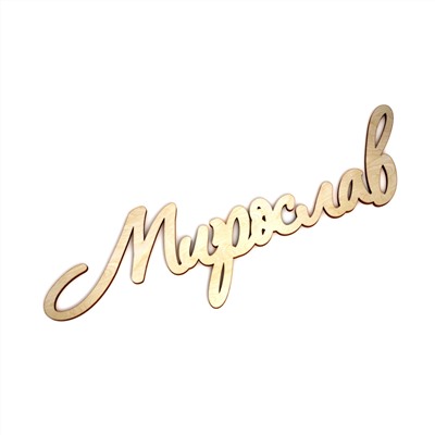 Мирослав