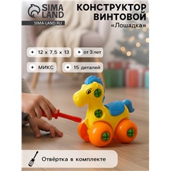 Конструктор для малышей «Лошадка», 15 деталей, МИКС