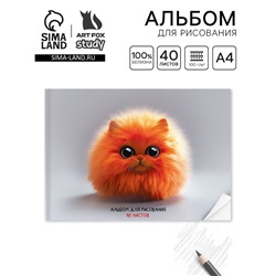 Альбом для рисования на скрепке А4, 40 листов «Рыжий пушистик»