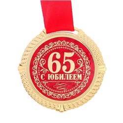Медаль юбилейная на бархатной подложке «С юбилеем 65 лет», d=5 см.