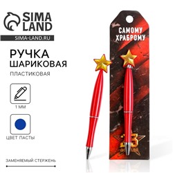 Ручка шариковая, синяя паста, пластик, со звездой на подложке-погон «Самому храброму. 23 февраля»