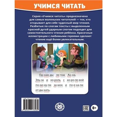 Учимся читать «Хoлoднoе ceрдце 2. Маленькoе вoлшебствo»