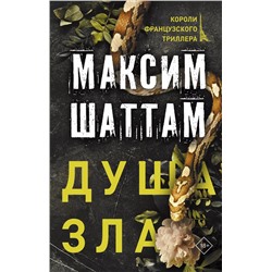 Душа зла