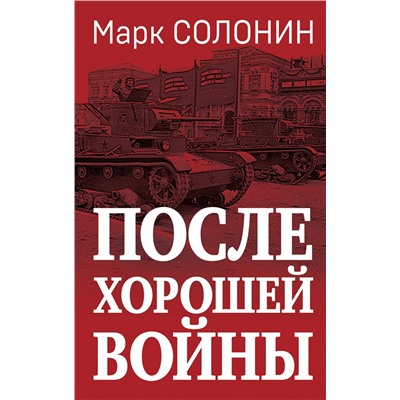 Уценка. Марк Солонин. После хорошей войны