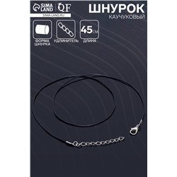 Шнурок каучуковый, неполый, 45 см, d=1 мм, чёрный в серебре