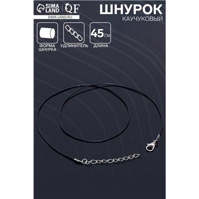 Шнурок каучуковый, неполый, 45 см, d=1 мм, чёрный в серебре
