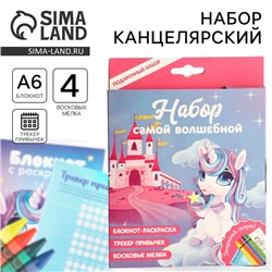 Подарочный набор, блокнот-раскраска А6, трекер привычек и восковые мелки «Самой волшебной»
