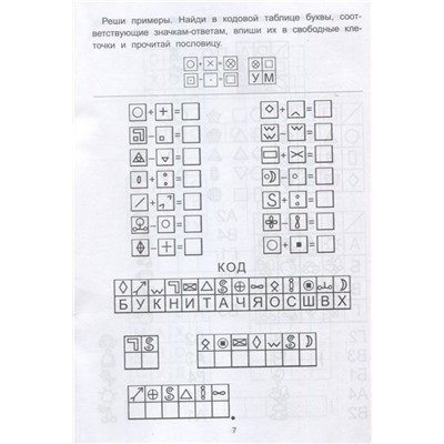 Елена Субботина: Обучающие шифры. 5-6 лет (-33488-1)