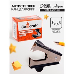Антистеплер канцелярский «Calligrata. Классика», чёрный