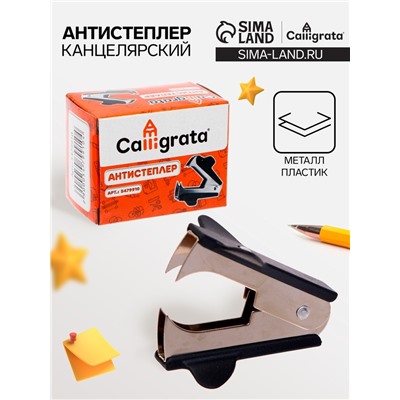 Антистеплер канцелярский «Calligrata. Классика», чёрный