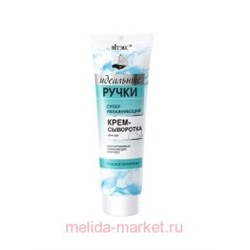 Витэкс Идеальные Ручки Крем-сыворотка суперувлажняющий для рук 100 мл