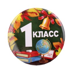 Значок закатной школьный на 1 сентября «1 класс», d=56 мм