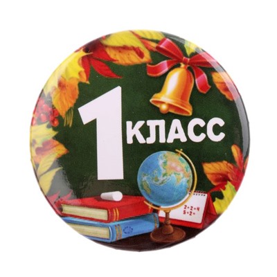 Значок закатной школьный на 1 сентября «1 класс», d=56 мм