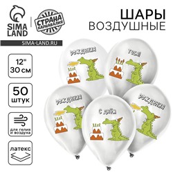 Воздушные шары латексные 12" «Праздничный дракончик», 50 шт.