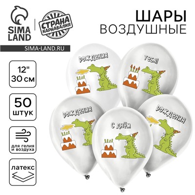 Воздушные шары латексные 12" «Праздничный дракончик», 50 шт.